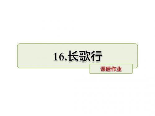五年级上册语文课件-16.长歌行 作业-长春版