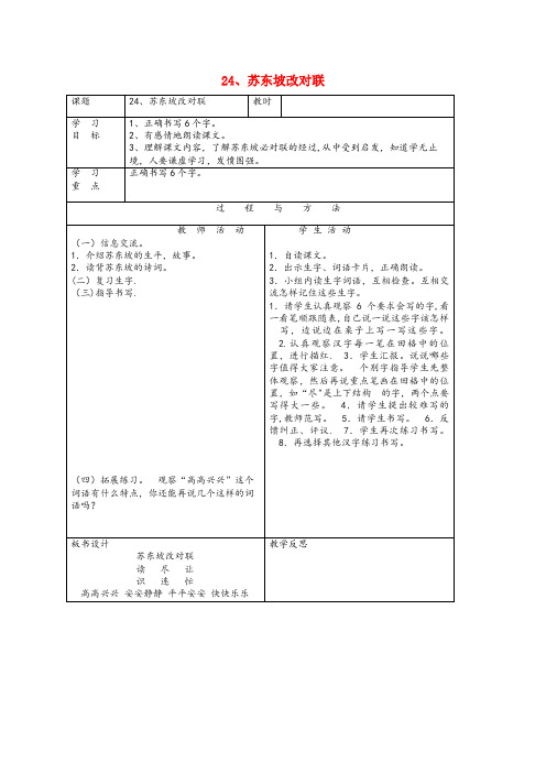 黄山市XX小学一年级语文下册 第六单元 24 苏东坡改对联教案 语文A版一年级语文下册第六单元24
