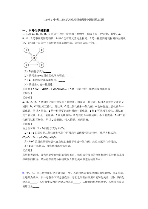 杭州1中考二轮复习化学推断题专题训练试题