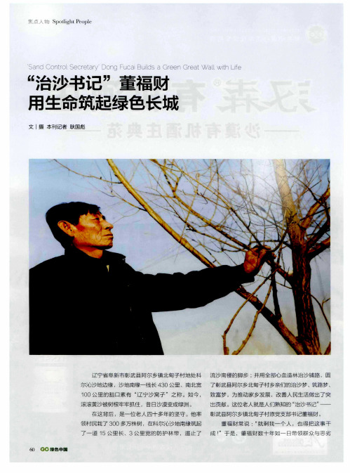 “治沙书记”董福财用生命筑起绿色长城