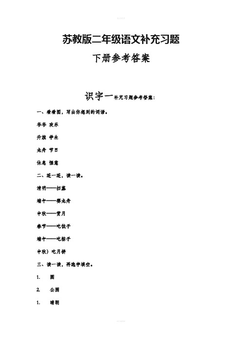 苏教版二年级语文补充习题下册参考答案