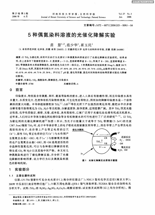 5种偶氮染料溶液的光催化降解实验