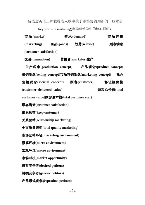 市场营销知识的一些术语