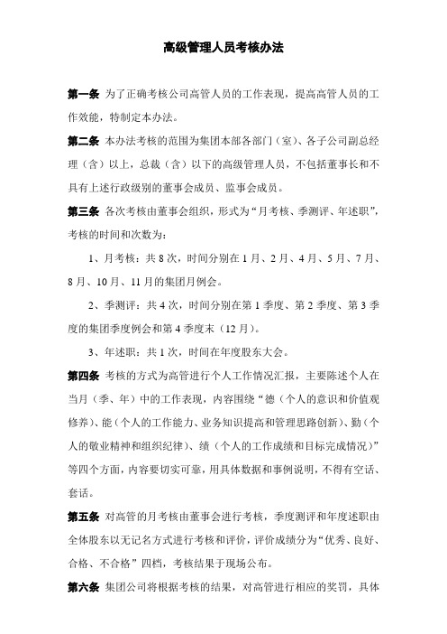 高级管理人员考核办法