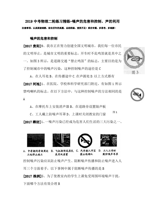 2019中考物理二轮练习精练-噪声的危害和控制、声的利用.doc