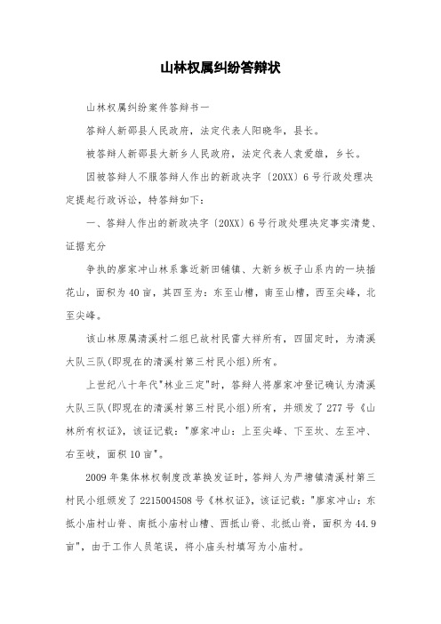 山林权属纠纷答辩状