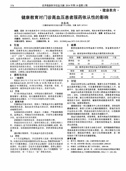 健康教育对门诊高血压患者服药依从性的影响