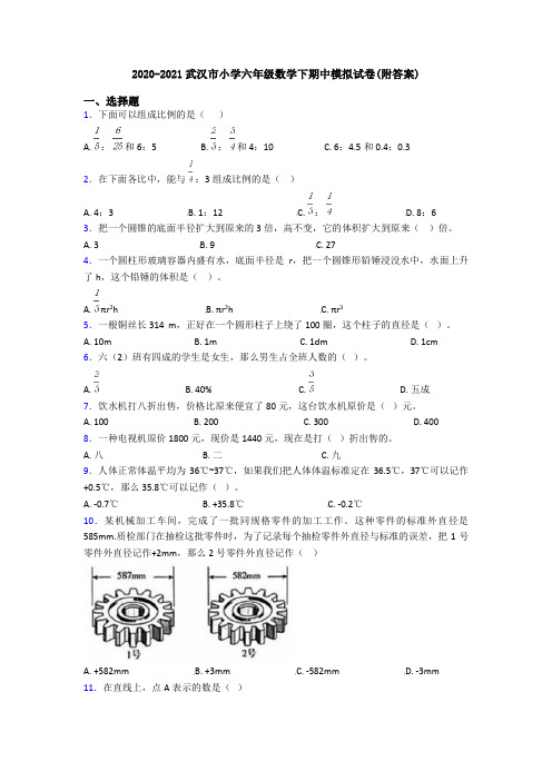 2020-2021武汉市小学六年级数学下期中模拟试卷(附答案)