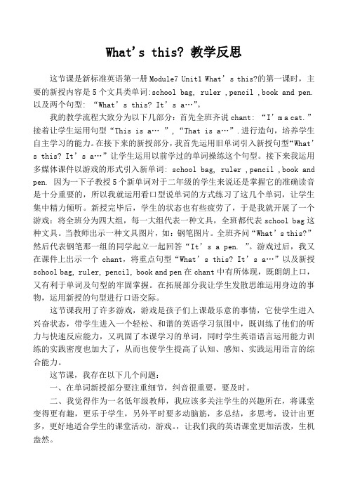 Module7 Unit1  What's this        教学反思1