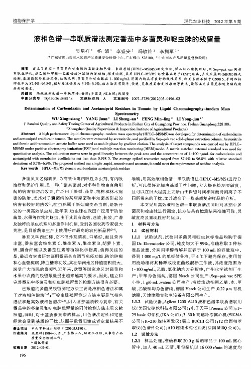 液相色谱-串联质谱法测定番茄中多茵灵和啶虫脒的残留量