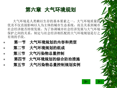环境规划与管理第六章  大气环境规划 1,2节