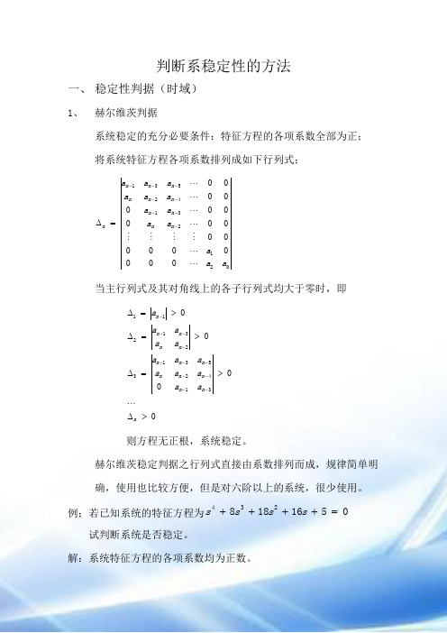 自动控制原理总结之判断系统稳定性方法