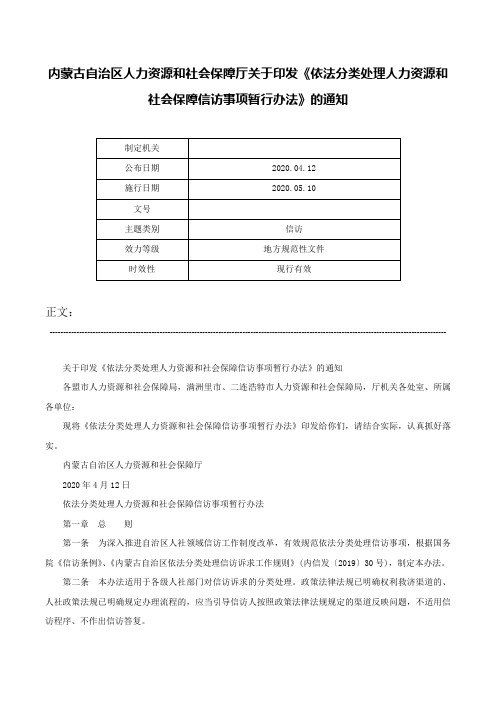 内蒙古自治区人力资源和社会保障厅关于印发《依法分类处理人力资源和社会保障信访事项暂行办法》的通知-