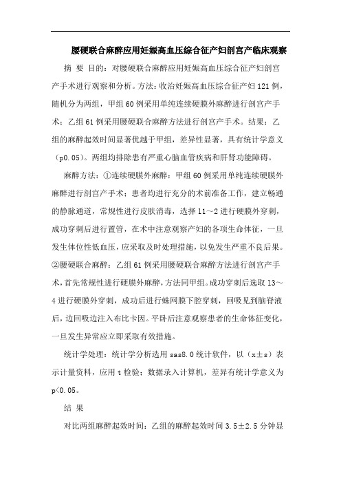 腰硬联合麻醉应用妊娠高血压综合征产妇剖宫产临床观察