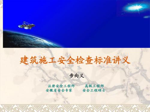 建筑施工安全检查标准讲义