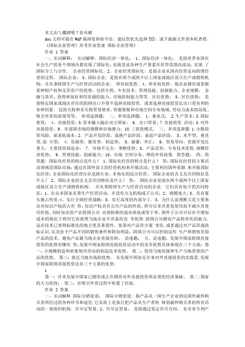 《国际企业管理》形考作业答案