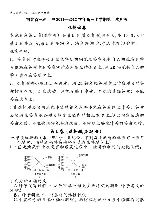 河北省三河一中2012届高三第一次月考(生物)