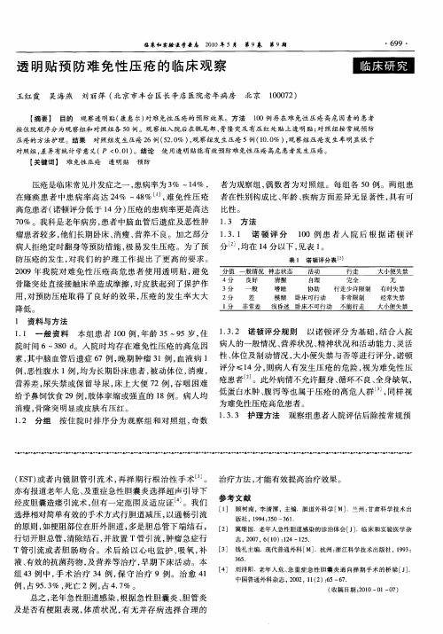 透明贴预防难免性压疮的临床观察
