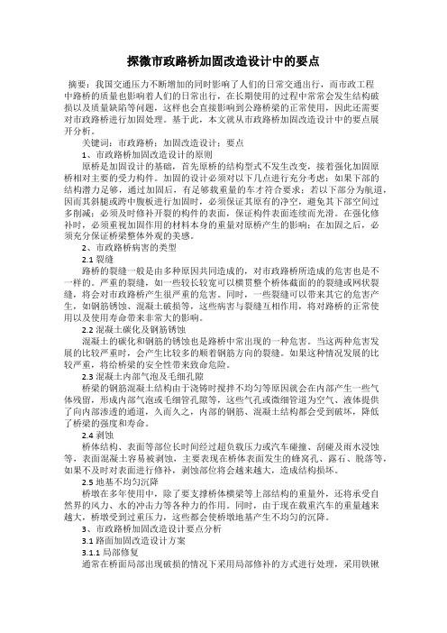 探微市政路桥加固改造设计中的要点