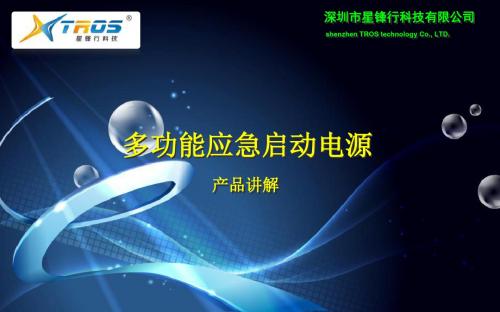 精编V10,V6星锋行移动电源简介资料