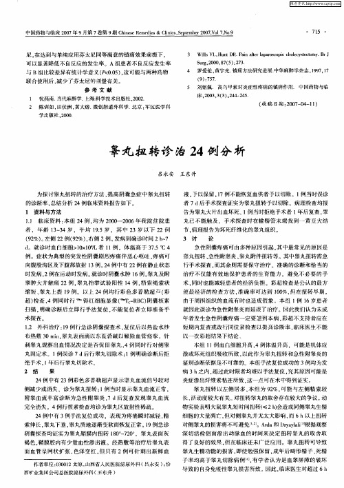 睾丸扭转诊治24例分析