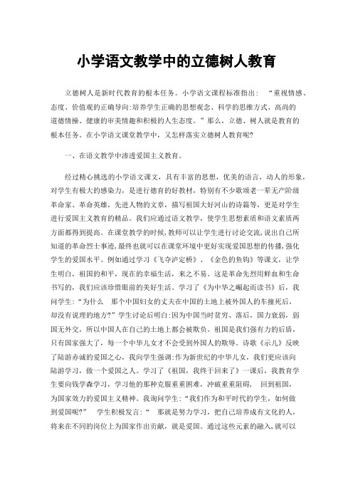 小学语文教学中的立德树人教育