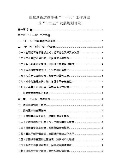 白鹭湖十一五总结和十二五计划