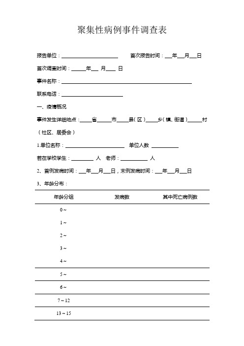 疾控中心聚集性病例事件调查表(特别适合于教育机构等聚集场所!!)