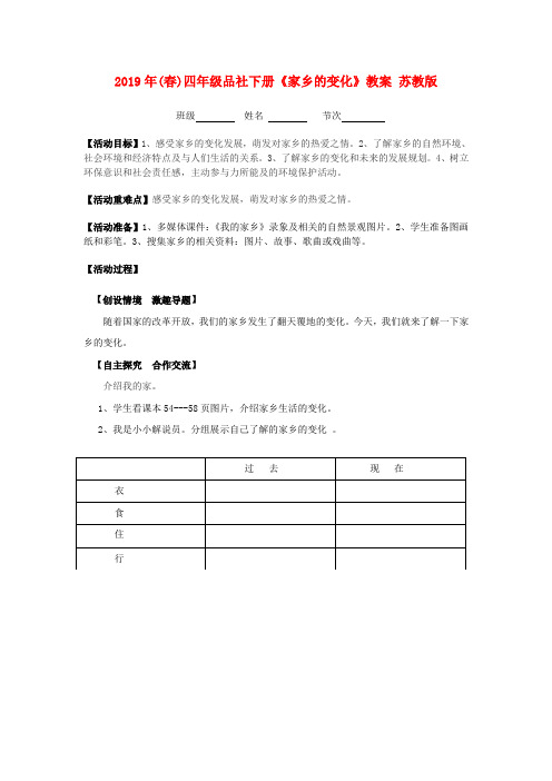 (小学教育)2019年(春)四年级品社下册《家乡的变化》教案 苏教版