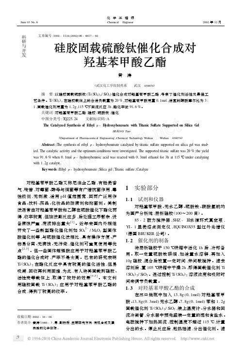 硅胶固载硫酸钛催化合成对羟基苯甲酸乙酯
