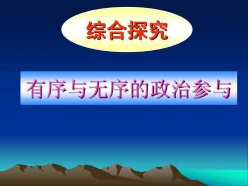 第一单元综合探究《有序与无序的政治参与》课件(新人教必修2)