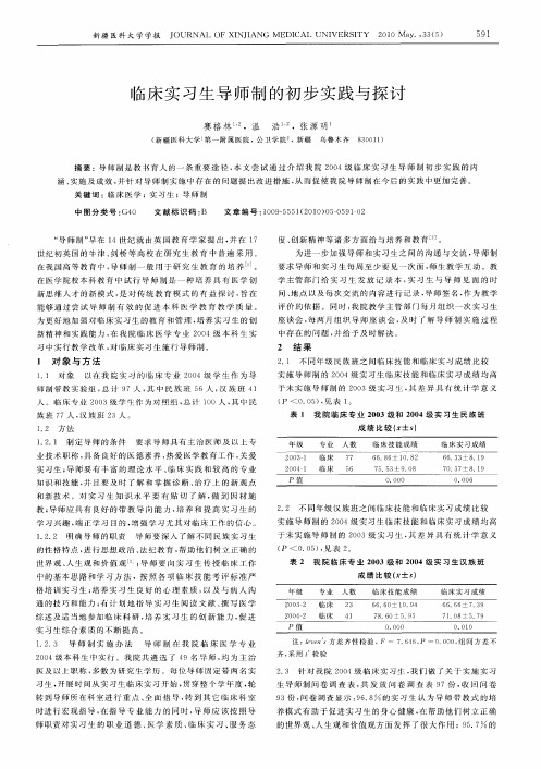 临床实习生导师制的初步实践与探讨