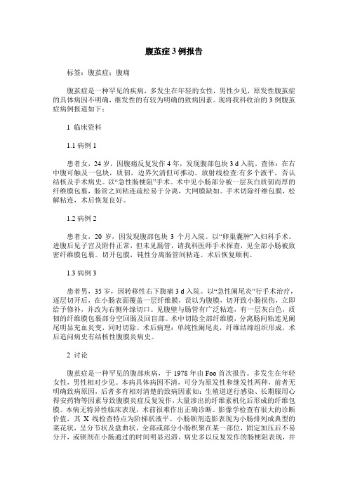 腹茧症3例报告