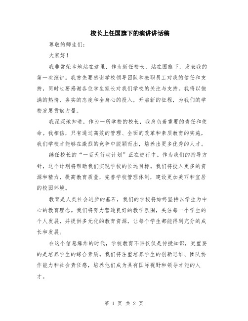 校长上任国旗下的演讲讲话稿