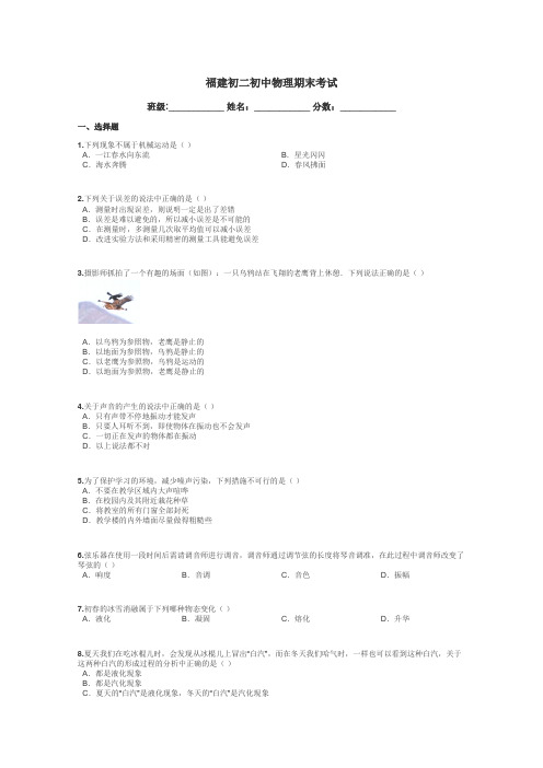 福建初二初中物理期末考试带答案解析

