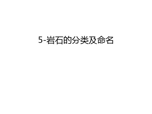 5-岩石的分类及命名教学提纲