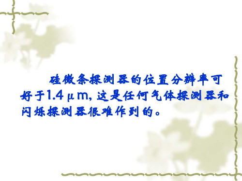 硅微条探测器