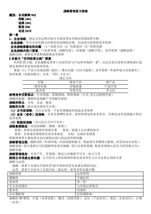战略管理复习指南