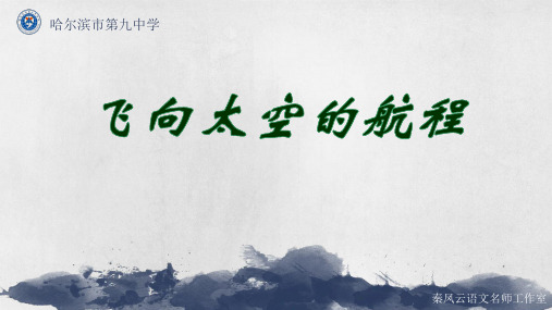 《飞向太空的航程》教学课件