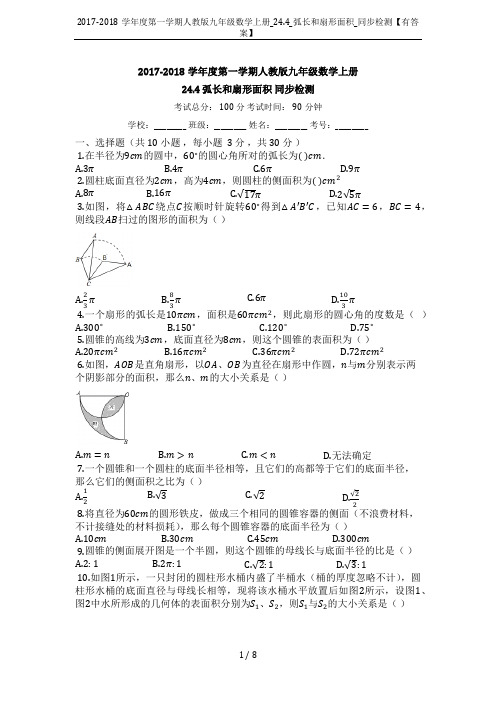 2017-2018学年度第一学期人教版九年级数学上册_24.4_弧长和扇形面积_同步检测【有答案】