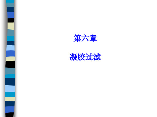 06第七章__凝胶过滤