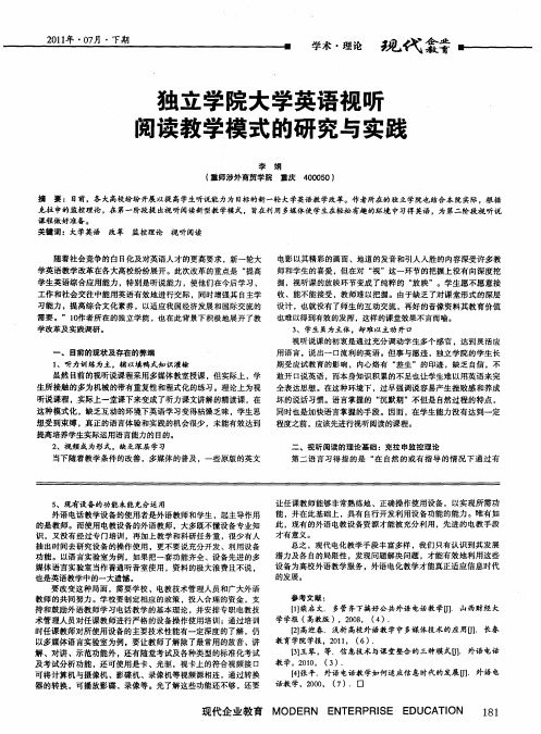 独立学院大学英语视听阅读教学模式的研究与实践