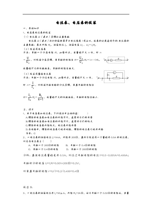 电流表、电压表的改装(含答案)