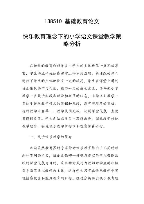 课题研究论文：快乐教育理念下的小学语文课堂教学策略分析
