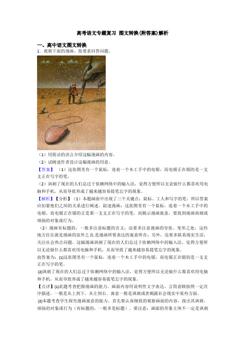 高考语文专题复习 图文转换(附答案)解析