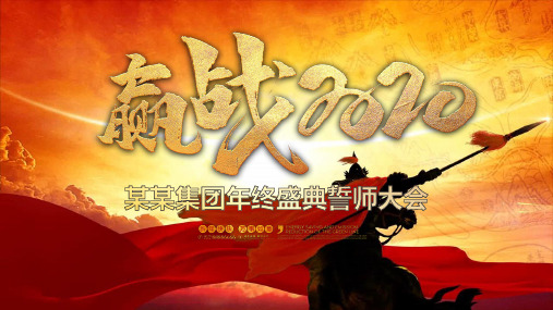 赢战2020公司企业年会颁奖PPT