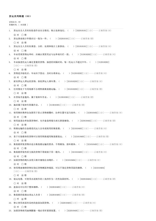 货运员判断题(80)-企事业内部考试交通试卷与试题