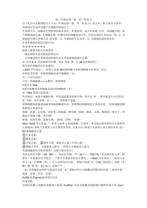 高三生物必修一第一章一轮复习