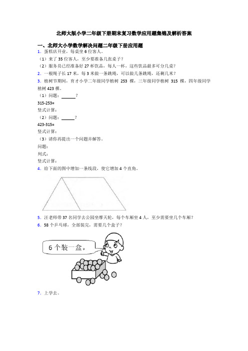 北师大版小学二年级下册期末复习数学应用题集锦及解析答案