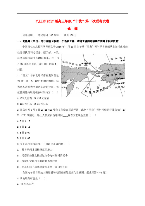 江西省九江市十校高三地理第一次联考试题